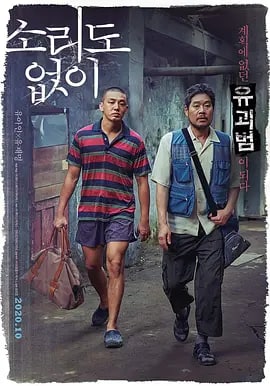 无声 소리도 없이 (2020)  3.08G